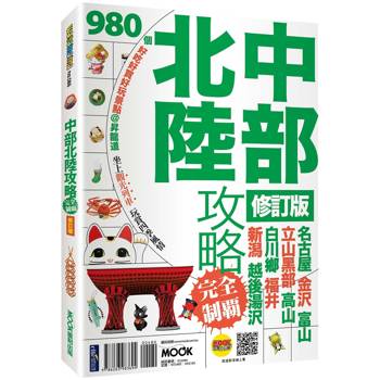 【電子書】中部北陸攻略完全制霸