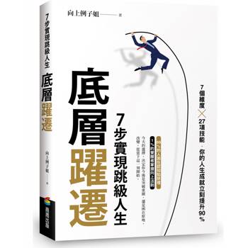 【電子書】底層躍遷：7步實現跳級人生