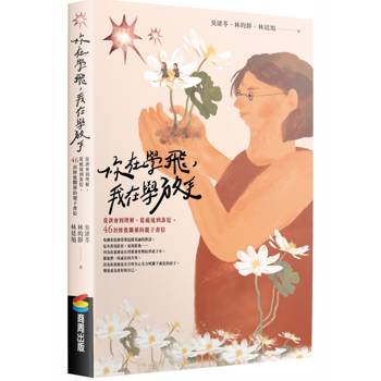 你在學飛，我在學放手：從誤會到理解，從疏遠到靠近，46封修復關係的親子書信