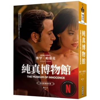純真博物館（諾貝爾文學獎得主帕慕克探究愛與執迷的經典作品●影視書衣版）