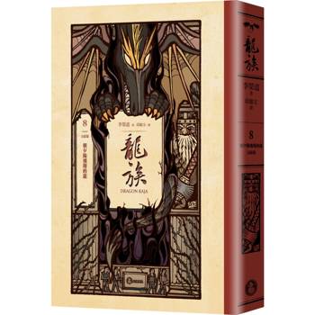 【電子書】龍族8：朝夕陽飛翔的龍（完結篇）（二十五周年紀念豪華復刻版）
