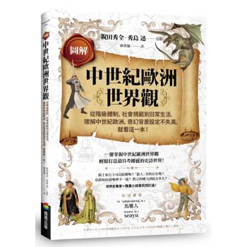 【電子書】圖解中世紀歐洲世界觀：從階級體制、社會規範到日常生活，理解中世紀歐洲、奇幻背景設定不失真，就看這一本！