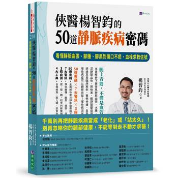 【電子書】俠醫楊智鈞的50道靜脈疾病密碼