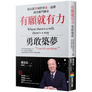 有願就有力，勇敢築夢：喬山從零到世界第一品牌成功奮鬥傳奇