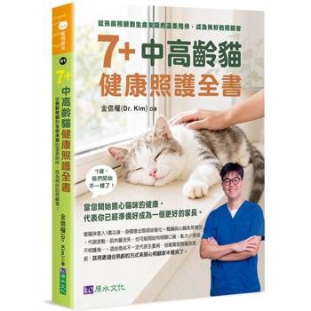 【電子書】7+中高齡貓健康照護全書