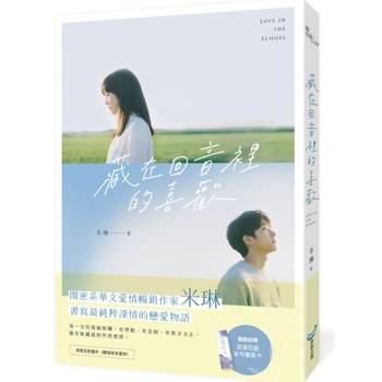 【電子書】藏在回音裡的喜歡