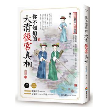 【電子書】你不知道的大清後宮真相