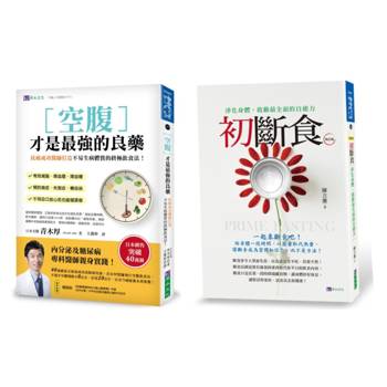 空腹 斷食 養生法套書(共2本)：空腹才是最強的良藥＋初斷食