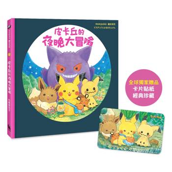 皮卡丘的夜晚大冒險（全球獨家贈品：冒險時刻卡片貼紙）