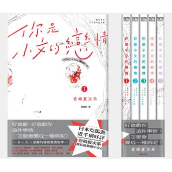 你是小文的戀情（全5冊）【宮崎夏次系首部長篇繁體中文版，獨家贈限量B5彩色海報】