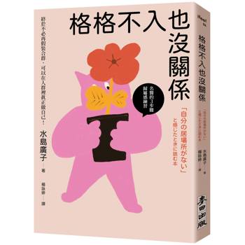 【電子書】格格不入也沒關係