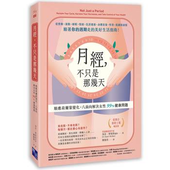 【電子書】月經，不只是那幾天：順應荷爾蒙變化，八面向解決女性 99% 健康問題