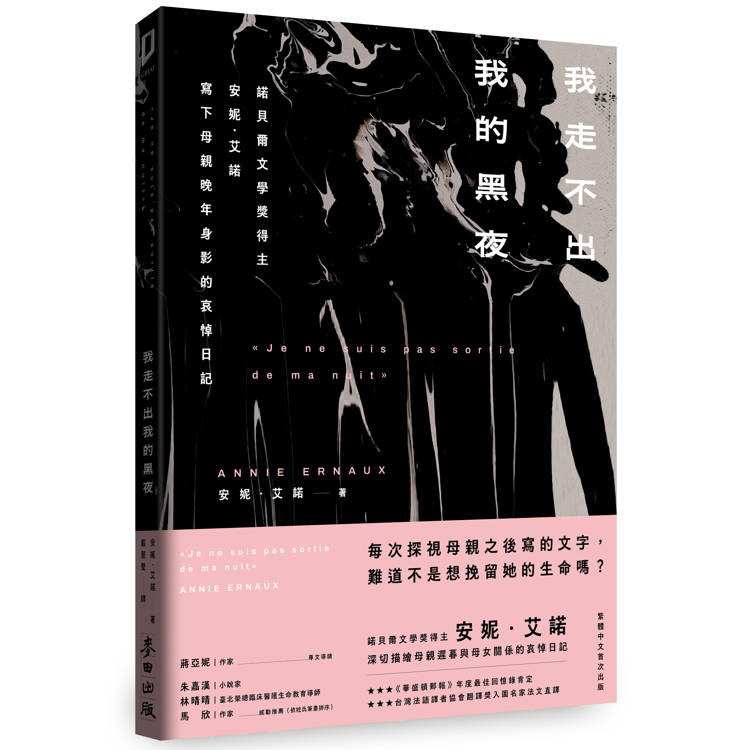 我走不出我的黑夜（諾貝爾文學獎得主安妮．艾諾，寫下母親晚年身影的哀悼日記） 封面