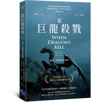 當巨龍殺戮：瘋狂、背叛與內在怪物
