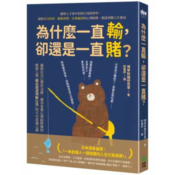 為什麼一直輸，卻還是一直賭？聰明人才會中招的行為經濟學，破解盲目投資、衝動消費、決策偏誤的心理陷阱，創造常勝人生賽局