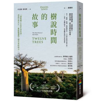 【電子書】樹說時間的故事：一部跨越千年的生命史詩，述說自然共生、氣候變遷與人類未來的啟示