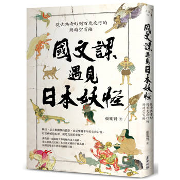 【電子書】國文課遇見日本妖怪