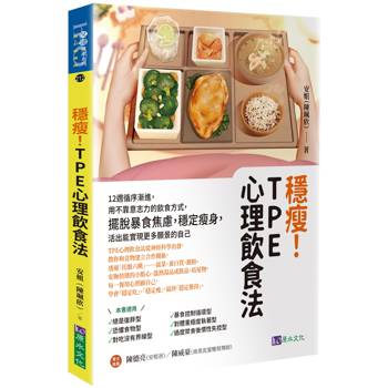 穩瘦！TPE心理飲食法：12週循序漸進，用不靠意志力的飲食方式，擺脫暴食焦慮，穩定瘦身，活出能實現更多願景的自己