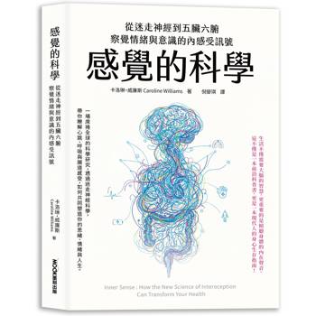 感覺的科學：從迷走神經到五臟六腑，察覺情緒與意識的內感受訊號