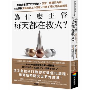 【電子書】為什麼主管每天都在救火？：MIT麻省理工教授原創、亞當．格蘭特力薦，5大原則重新設計工作流程，打造不瞎忙的高效團隊