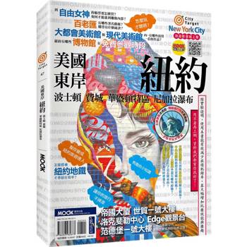 美國東岸：紐約‧波士頓‧費城‧華盛頓特區‧尼加拉瀑布