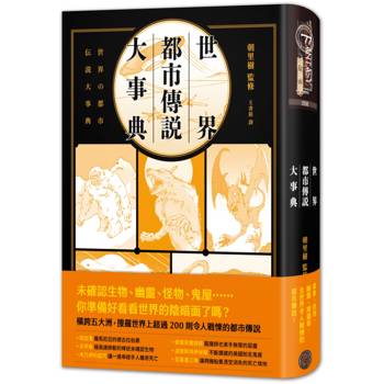 世界都市傳說大事典（精裝）：異象、妖怪、幽靈、降靈術，搜羅全世界超過200則令人戰慄的都市傳說！
