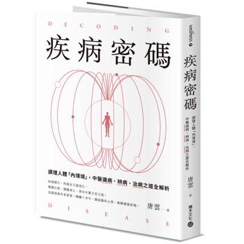 疾病密碼：調理人體「內環境」，中醫識病、辨病、治病之道全解析