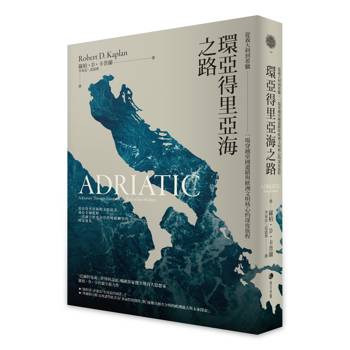 【電子書】環亞得里亞海之路：從義大利到希臘，一場穿越帝國遺蹟與歐洲文明核心的深度旅程