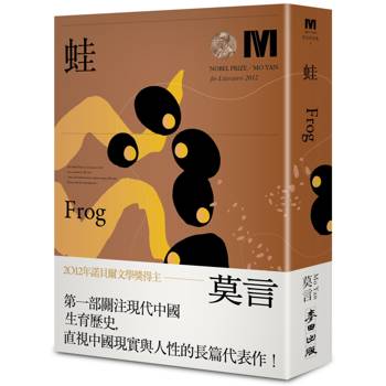 【電子書】蛙(諾貝爾獎新藏版)