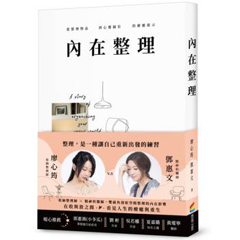 內在整理：從整理物品到心靈歸位的療癒啟示