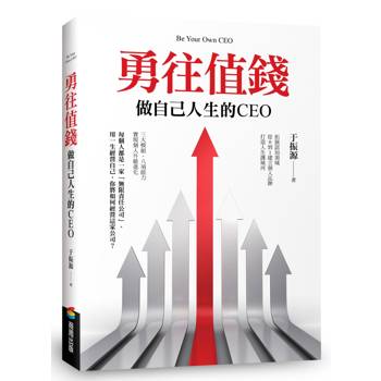 【電子書】勇往值錢