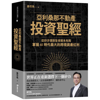 【電子書】亞利桑那不動產投資聖經