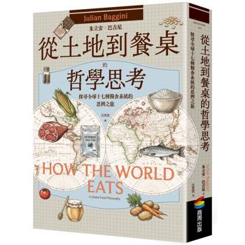 【電子書】從土地到餐桌的哲學思考：探尋全球十七種糧食系統的思辨之旅