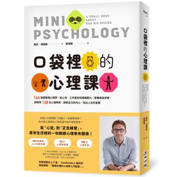 【電子書】口袋裡的心理課：144張圖看懂心理學，從心流、工作倦怠到情緒壓力，跟著佛洛伊德、榮格等138位心理學家，探索自己的內心，找出人生的答案