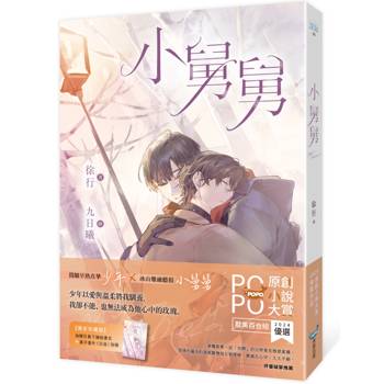 小舅舅【原創小說大賞耽美百合組優選！】(金石堂獨家日暮下擁抱書衣番外別冊珍藏版)