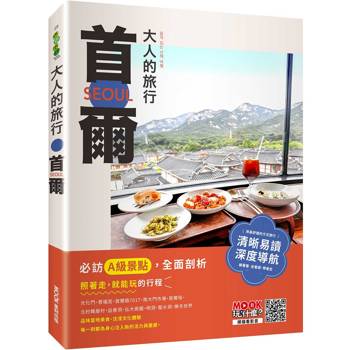 大人的旅行：首爾