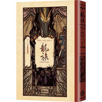 【電子書】龍族7：大法師的輓歌（二十五周年紀念豪華復刻版）