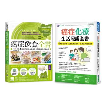 成功抗癌飲食 與 化療期生活照護 套書(共2本)：癌症飲食全書(16週年暢銷修訂版＆附別冊64頁)+癌症化療生活照護全書
