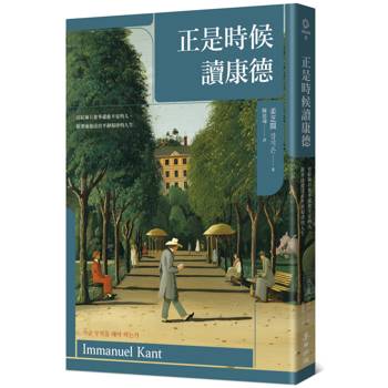 正是時候讀康德：寫給擁有愈多就愈不安的人，跟著康德活出平靜規律的人生