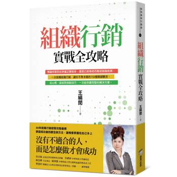 組織行銷實戰全攻略：從新手到團隊領袖的150個行動關鍵
