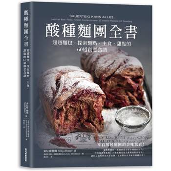 【電子書】酸種麵團全書：超越麵包，探索麵點、主食、甜點的60道創意食譜