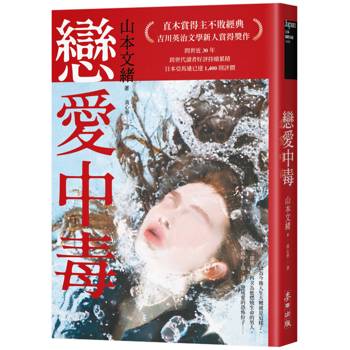 戀愛中毒（直木賞得主山本文緒不敗經典）