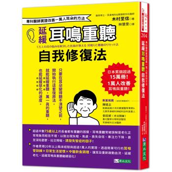 【電子書】延緩耳鳴重聽自我修復法