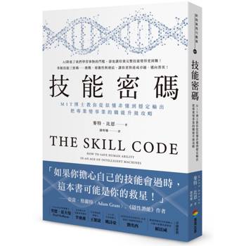 技能密碼：MIT博士教你從似懂非懂到穩定輸出，把專業變事業的職能升級攻略