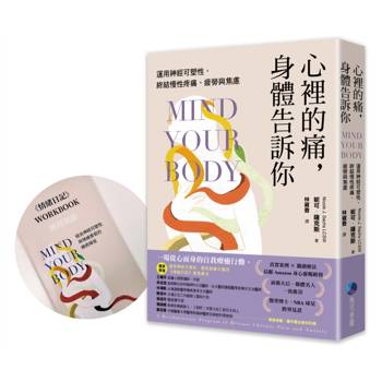 【電子書】心裡的痛，身體告訴你