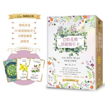 巴哈花精情緒指引卡：花仙子帶來的38封信───個別指引與練習（精裝書盒+38張花精指引卡+卡牌收藏袋+說明書）