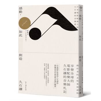 【電子書】感動，如此創造：日本電影配樂大師久石讓的音樂夢