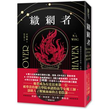 織網者（獨力出版熱銷引爆奇幻圈，累計破十萬讀者好評，上千位書評主齊聲推薦）