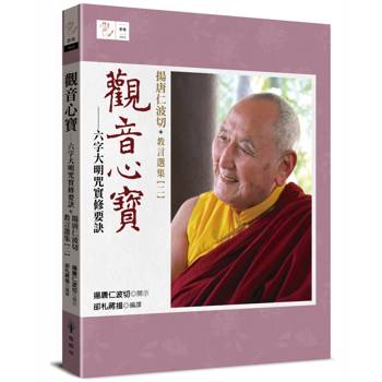 觀音心寶─六字大明咒實修要訣：揚唐仁波切教言選集(二）