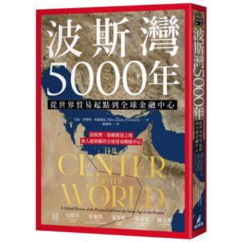 【電子書】波斯灣5000年